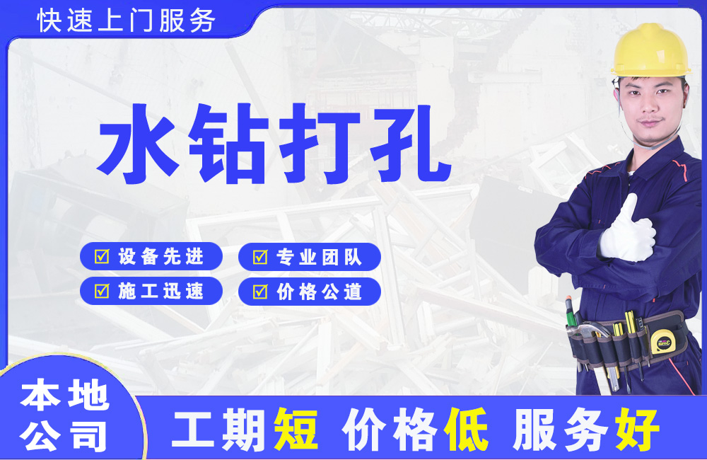小店水钻打孔